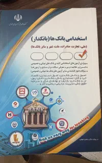 کتاب استخدامی بانک ها
