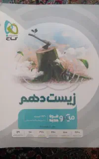 زیست دهم گاج