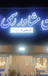 پیشخوان مشاور رسمی مالیاتی دکتر مصطفی قناد