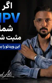 آزمایشHPV مثبت شده قبل از درمان این را بدانید