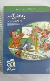 کتاب تست ریاضی نشر الگو یازدهم تجربی