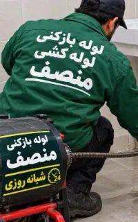 لوله بازکنی سراسرزنجان وروستاهاشبانه روزارزانترین