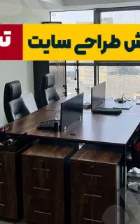 آموزش طراحی سایت ویژه اصناف و کسبه + مدیران شرکتها