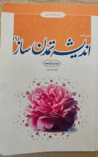 اندیشه تمدن ساز (۱)