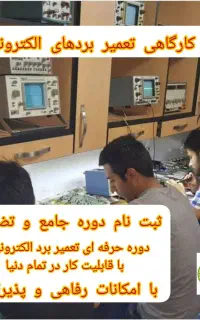 آموزشگاه تعمیرات الکترونیک ره آورد
