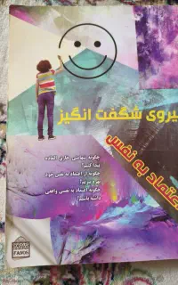 کتاب فکری و اعتماد به نفس مناسب کودکان