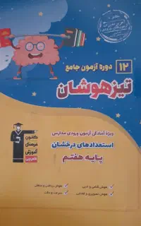 کتاب تست ششم و پنجم مخصوص ازمون تیزهوشان