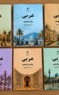 تدریس خصوصی عربی هفتم تا دوازدهم پیشخوانی