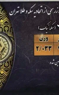 ربع سکه بانکی و غیر بانکی