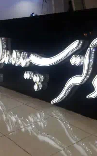 مطب پوست و مو زیبایی دکترسپیده مدامی