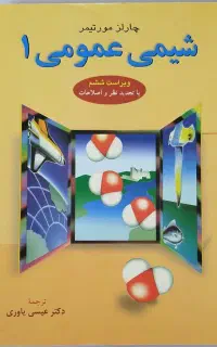 شیمی عمومی 1 مورتیمر