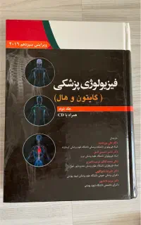 کتاب فیزیولوژی پزشکی گایتون و هال جلد اول و دوم