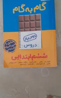 کتاب گام به گام کلاس ششم