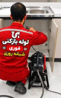 لوله بازکن شهرری نازی آبادخانی آبادنو جوادیه خزانه