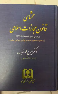 کتاب محشای قانون مجازات گلدوزیان