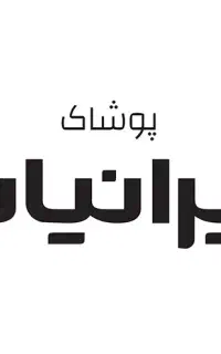 فروشنده پوشاک ایرانیان شعبه مریوان- فقط آقا