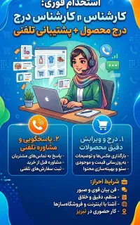 کارشناس تولید محتوا و پاسخگویی تلفنی