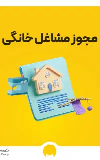 صدور جواز کسب مشاغل خانگی کاملاً آنلاین