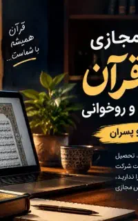 آموزش مجازی حفظ قرآن، تثبیت حفظ و روخوانی