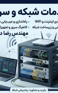 انجام خدمات شبکه، سرور، کابل‌کشی پشتیبانی شبکه