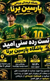 تست باشگاه فرهنگی ورزشی پارسین بُرنا