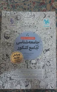 کتاب جامعه شناسی بانک تست مهر و ماه ۱۴۰۴