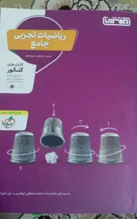 کتاب ریاضیات تجربی جامع منتشران