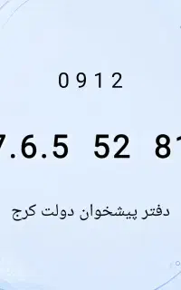 0912.7.6.5.5281 زیر قیمت فقط تا فردا