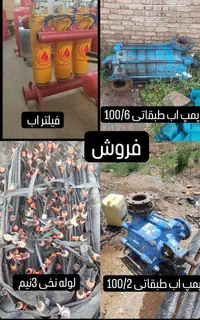 خرید فروش قطره ای موتورآب فیلترتانکر پمپ اب طبقاتی