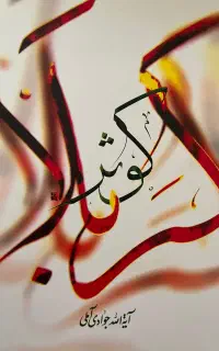 کتاب کوثر کربلا
