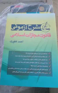 قانون مجازات غفوری