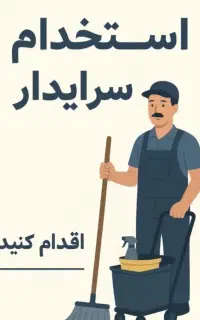 استخدام سرایدار شرکت صنایع غذایی