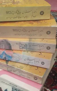 نامه باستان۶جلد