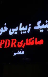 صافکاریpdr نقاشی و دیتیلینگ تخصصی