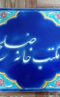 تولید و طراحی کاشی هفت رنگ ایرانی هدیه ای ماندگار