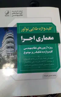 کلید واژه معماری اجرا / مباحث مقررات ملی