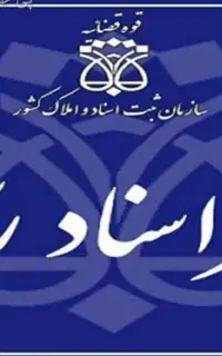 استخدام کارمند دفتر اسناد رسمی