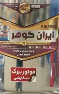 تولیدی پتوشور  ماتور بزرگ سفارشی