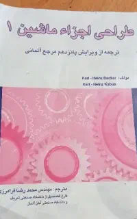کتاب طراحی اجزاء جلد اول