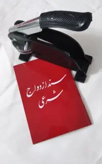 تنظیم عقدنامه ازدواج(صیغه نامه)طلاق.خطبه عقد.