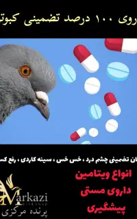 دارو پیشگیری و درمان کبوتر تضمینی