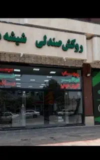 تعمیرات تخصصی ابر فنر صندلی اسکلت روکش فابریکی