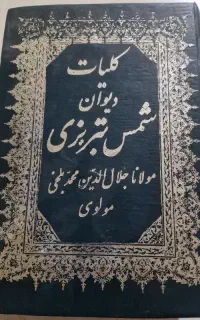 کلیات دیوان شمس تبریزی مولانا