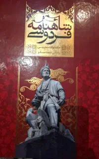 شاهنامه فردوسی