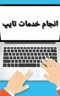 تایپ متون فارسی.عربی.انگلیسی