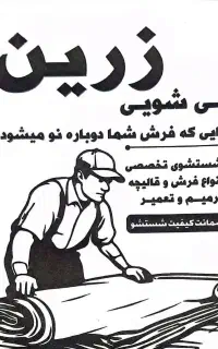 قالیشویی زرین