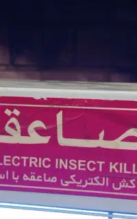 حشره کش برقی صاعقه