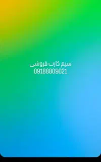 سیم کارت خشک فروشی