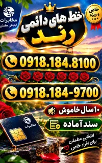 دو شماره رند دائمی ۰۹۱۸