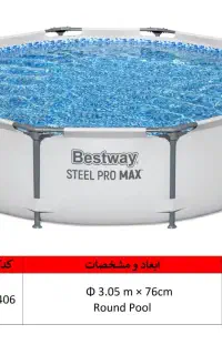 استخرهای برزنتی حیاطی پیش ساخته برند Bestway